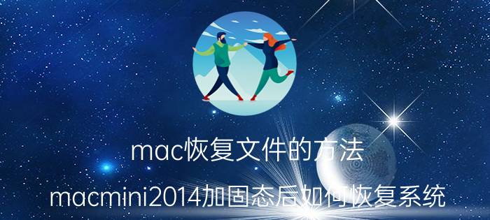 mac恢复文件的方法 macmini2014加固态后如何恢复系统？